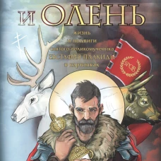 Крест и олень. Жизнь и подвиги святого великомученика Евстафия Плакиды в картинках. Уилсон Г.