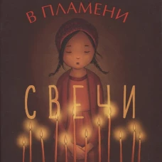 В пламени свечи: рассказ для детей. Джонсон Э.К.