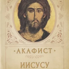Акафист Иисусу Сладчайшему