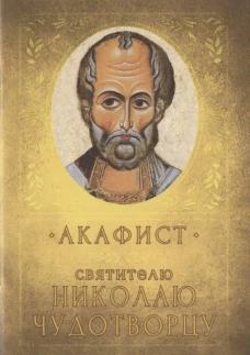 Акафист Святителю Николаю Чудотворцу