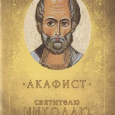 Акафист Святителю Николаю Чудотворцу
