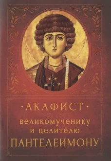 Акафист Великомученику и целителю Пантелеимону