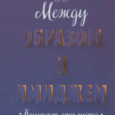 Между образом и имиджем: конспект стилиста. Шашин Г.Г.