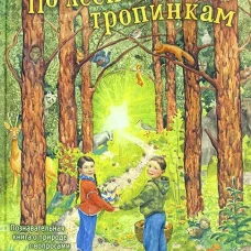 По лесным тропинкам: познавательная книга о природе с вопросами и ответами. Баканова Е.