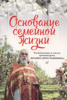 Основание семейной жизни. Размышления и советы дух