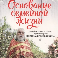 Основание семейной жизни. Размышления и советы дух