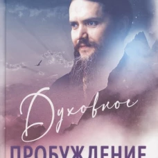 Духовное пробуждение. Проповеди