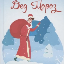 Я-счастливый Дед Мороз