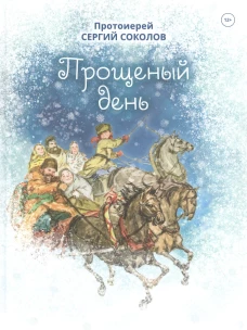 Прощенный день: повесть. Сергий (Соколов), протоиерей