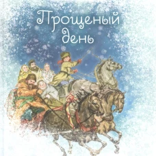 Прощенный день: повесть. Сергий (Соколов), протоиерей