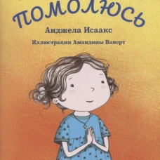 Анжела Исаакс: Я сегодня помолюсь