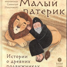 Малый Патерик