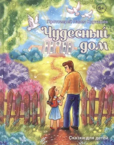 Чудесный дом