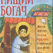 Нищий богач. Житие святого Иоанна Кущника в пересказе для детей