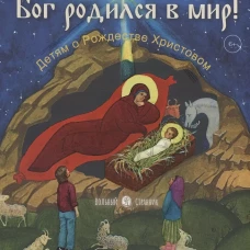 Бог родился в мир! Детям о Рождестве Христовом