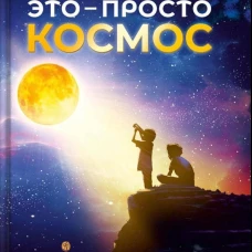 Мария Агапина: Это &ndash; просто космос. Иллюстрированная энциклопедия