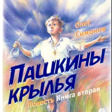Пашкины крылья. Повесть
