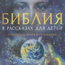 Библия в рассказах для детей