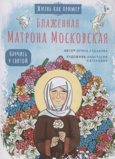 Блаженная Матрона Московская