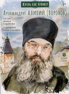 Жизнь как пример.Архимандрит Алипий (Воронов)
