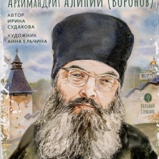 Жизнь как пример.Архимандрит Алипий (Воронов)