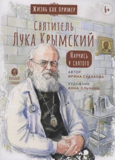Святитель Лука Крымский.Научись у святого