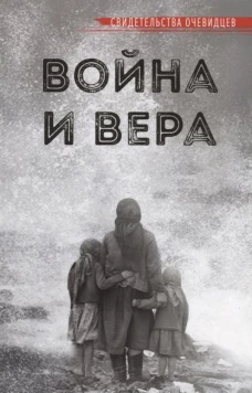 Война и вера.Истории очевидцев