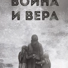 Война и вера.Истории очевидцев