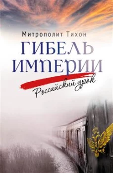 Гибель империи.Российский урок
