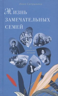 Жизнь замечательных семей