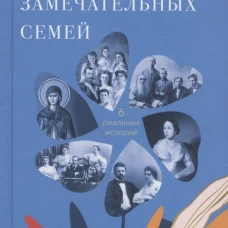 Жизнь замечательных семей