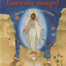 Воистину воскрес! Детям о Пасхе Христовой