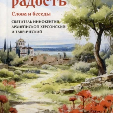Пасхальная радость. Слова и беседы