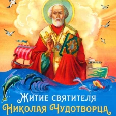 Житие святителя Николая Чудотворца для детей с вопросами и заданиями (6+)