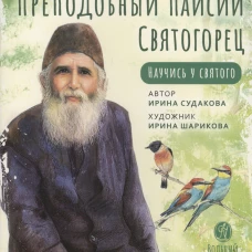 Преподобный Паисий Святогорец. Научись у святого