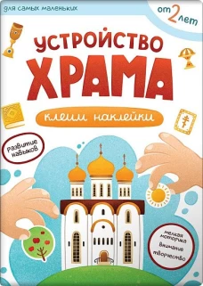Устройство храма.Клеим наклейки