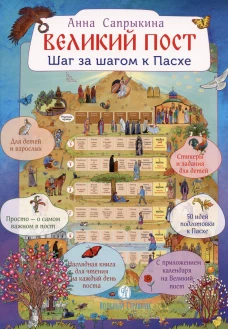Великий пост. Шаг за шагом к Пасхе