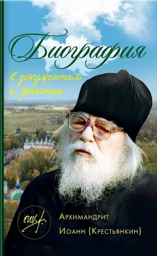 Биография в документах и фактах