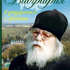 Биография в документах и фактах