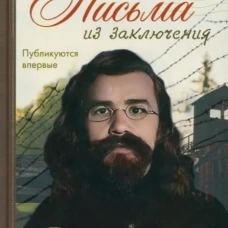 Письма из заключения