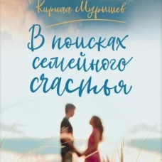 В поисках семейного счастья