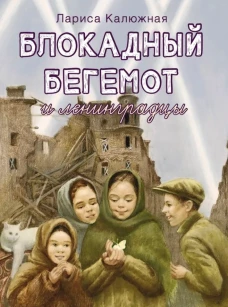 Блокадный бегемот и ленинградцы