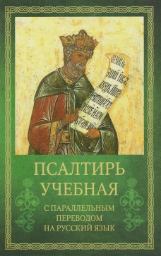 Псалтирь учебная с параллельным переводом на русский язык Е.Н. и И.Н.Бируковых