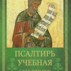 Псалтирь учебная с параллельным переводом на русский язык Е.Н. и И.Н.Бируковых