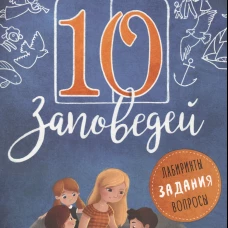 10 заповедей.Лабиринты,задания,вопросы