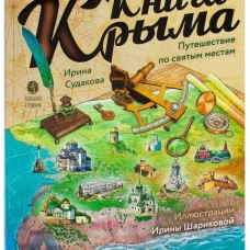 Книга Крыма.Путешествие по святым местам