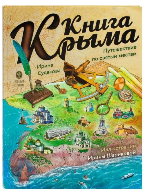 Книга Крыма.Путешествие по святым местам