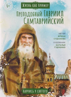 Преподобный Гавриил Самтаврийский.Научись у святого