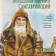 Преподобный Гавриил Самтаврийский.Научись у святого