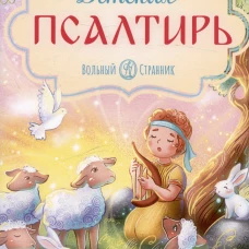 Детская Псалтирь